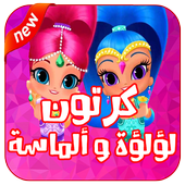 كرتون لؤلؤه والماسه عربي أيقونة