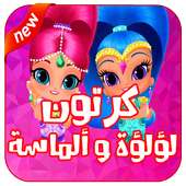 كرتون لؤلؤه والماسه عربي on 9Apps