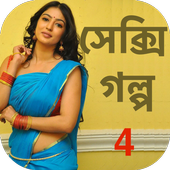 Bengali Sexy Story 4 - বাংলা icon
