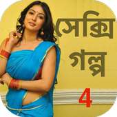 Bengali Sexy Story 4 - বাংলা