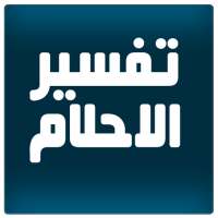 تفسير الاحلام بدون انترنت on 9Apps