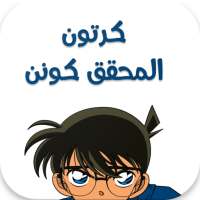 كرتون المحقق كونن كامل on 9Apps
