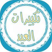 رنات تكبيرات العيد للهاتف جديد أيقونة