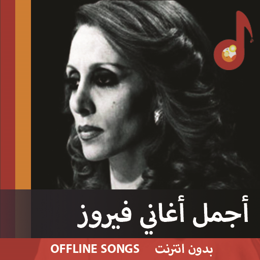 أغاني فيروز كاملة بدون نت (100 أغنية) تطبيق 2021 icon