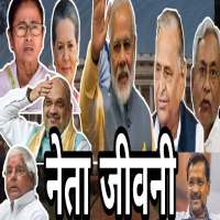 नेता जीवनी -  Leader biography on 9Apps