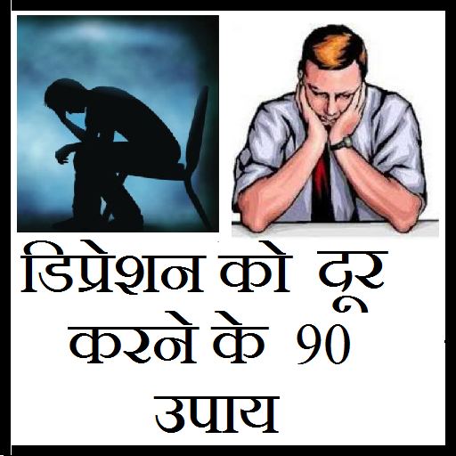 डिप्रेशन दूर करने के  90 उपाय icon