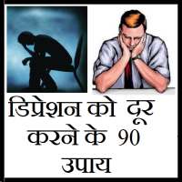 डिप्रेशन दूर करने के  90 उपाय on 9Apps