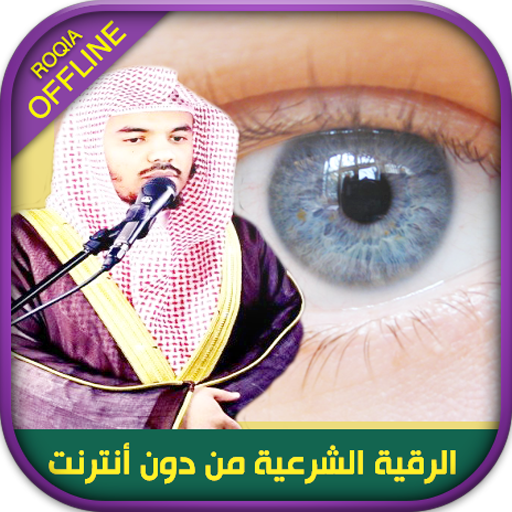 Ruqyah sheikh Yasser Dossari, Ruqyah protect icon