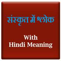 Sanskrit Slokas (संस्कृत श्लोक) With Hindi Meaning on 9Apps