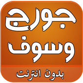 اغاني جورج وسوف بدون انترنت أيقونة