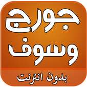 اغاني جورج وسوف بدون انترنت on 9Apps