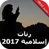 رنات إسلامية - نغمات إسلامية on 9Apps