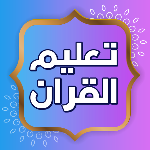 تعليم القران الكريم بدون نت icon