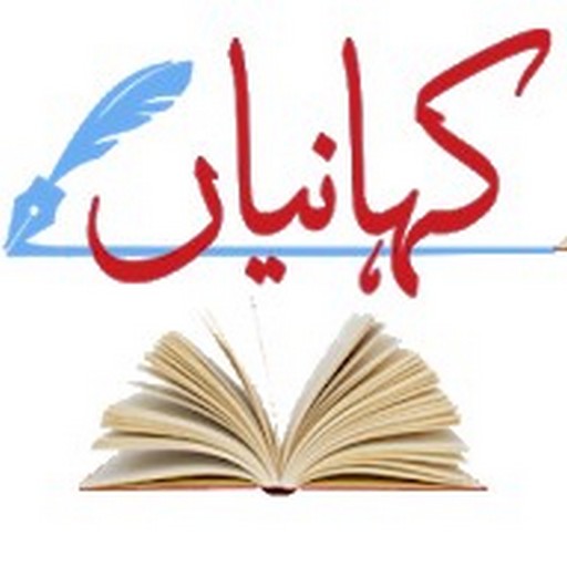 kahaanyan - World Famous Stories in Urdu کہانیاں icon