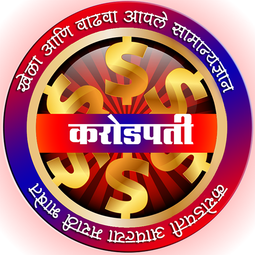 मराठी करोडपती Marathi KBC Quiz game 2021 icon