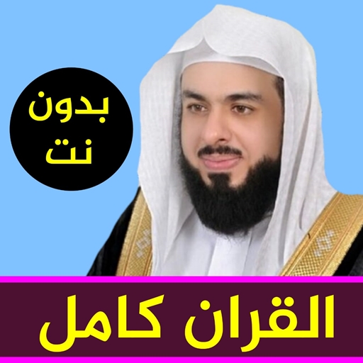 قران كامل خالد الجليل بجودة عالية جدا بدون نت icon