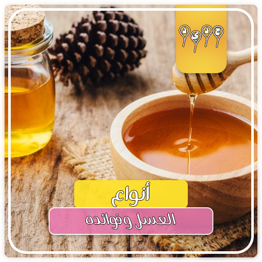 العسل انواعه وفوائده - العسل إستخدامه وفوائده icon