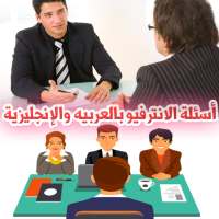 اسئلة الإنترفيو بالعربيه والإنجليزية واجاباتها