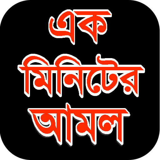 এক মিনিটের আমল - 1 Minute Amol أيقونة