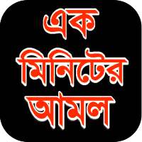 এক মিনিটের আমল - 1 Minute Amol on 9Apps