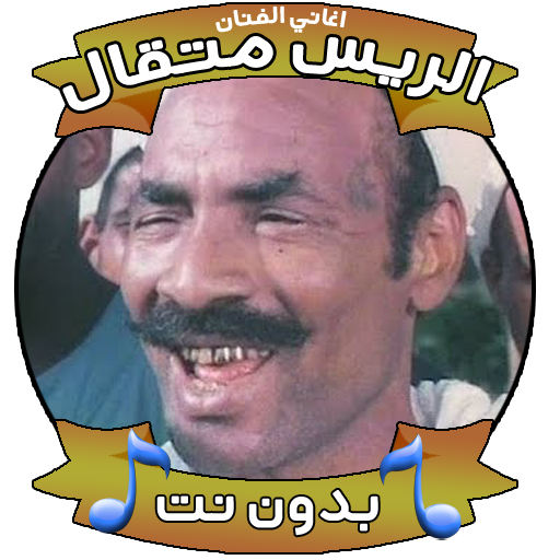 اغاني الريس متقال icon