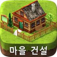 빌리지 시티 - 아일랜드 심 on 9Apps