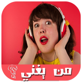مسابقة من يغني ? أيقونة