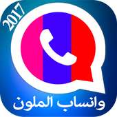 واتس آب متعدد الألوان الجديد on 9Apps