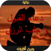 دعاء  القبول جلب الرزق بدون نت icon