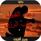 دعاء  القبول جلب الرزق بدون نت on 9Apps