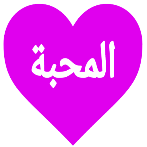 دردشة بنات وشباب❤ icon