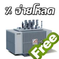 คำนวณโหลดหม้อแปลง (Free)