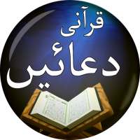 Qurani Duain with Urdu Translation - قرآنی دعائیں on 9Apps