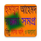 হুমায়ুন আহমেদ সমগ্র (Himu) on 9Apps