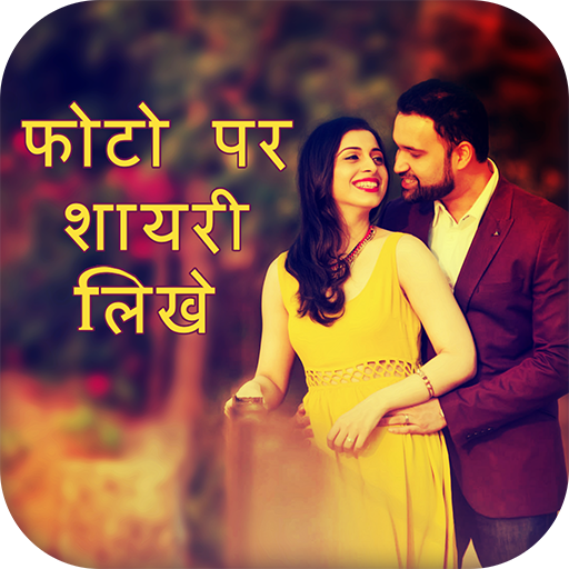 Photo Pe Hindi Me Shayri Likhe icon