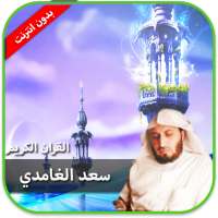 القران سعد الغامدي بدون انترنت on 9Apps