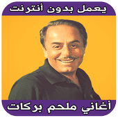اغاني ملحم بركات بدون انترنت icon