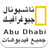 ناشيونال جيوغرافيك ابو ظبي أفلام وثائقية كاملة أيقونة