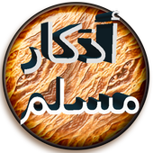 adkar al muslim gratuit icon