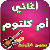أغاني أم كلتوم - Oum kaltoum أيقونة