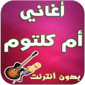 أغاني أم كلتوم - Oum kaltoum