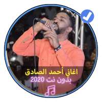 اغاني أحمد الصادق بدون نت 2020 اغاني سودانية