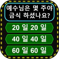 성경: 퀴즈 - 상식 퀴즈 - Quiz Game