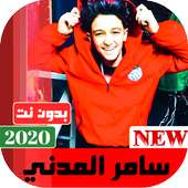 سامر المدني 2020 بدون نت | كل الاغاني on 9Apps