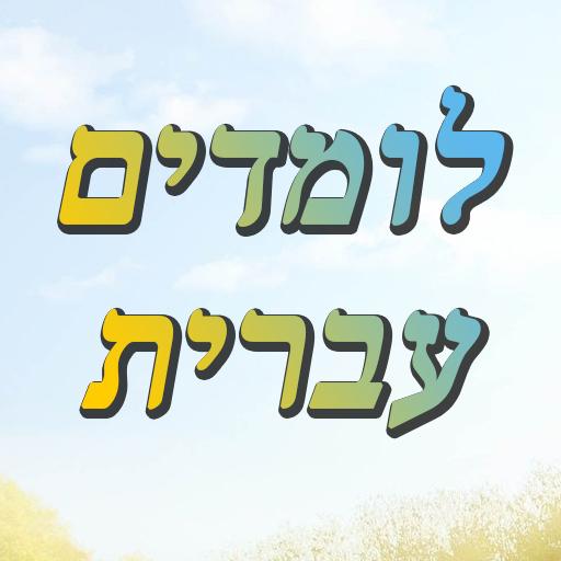 לומדים לדבר עברית icon