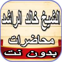 خالد الراشد محاضرات بدون انترنت on 9Apps