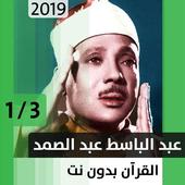 عبد الباسط عبد الصمد - قرآن بدون نت - الجزء الأول أيقونة