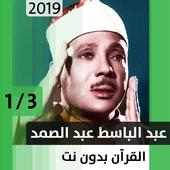 عبد الباسط عبد الصمد - قرآن بدون نت - الجزء الأول on 9Apps