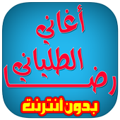 رضا الطلياني بدون انترنت أيقونة