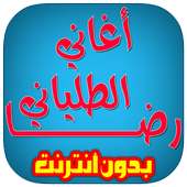 رضا الطلياني بدون انترنت on 9Apps